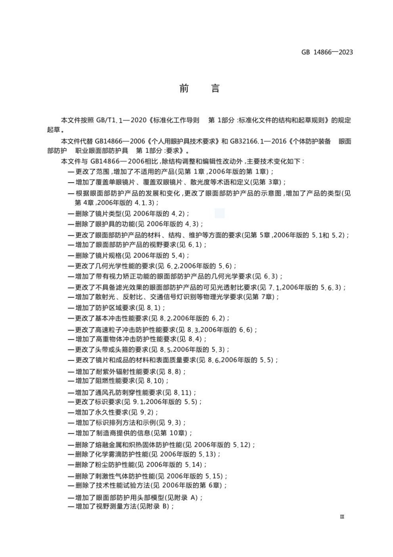 GB 14866-2023 眼面防护具通用技术规范.pdf 第5页