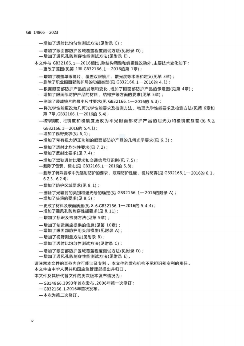GB 14866-2023 眼面防护具通用技术规范.pdf 第6页