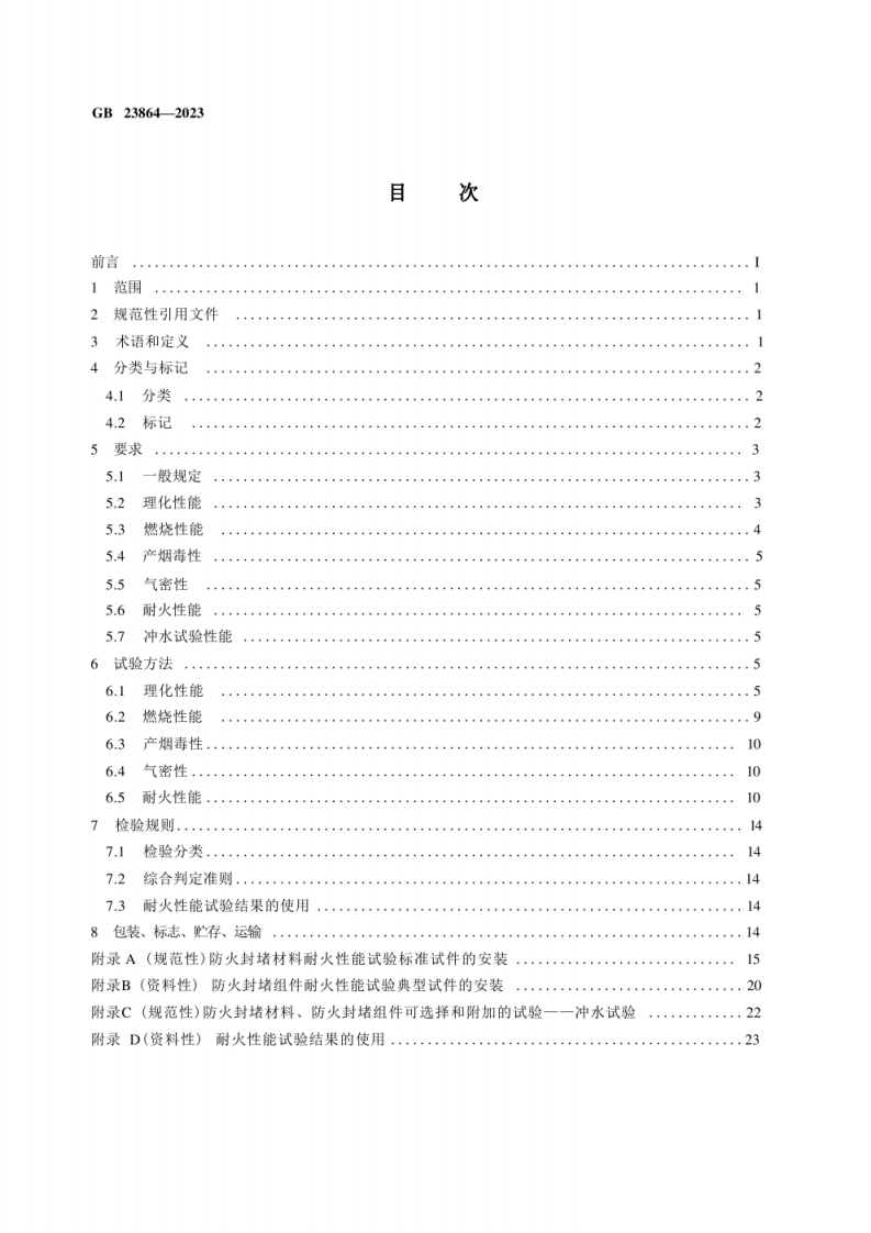 GB 23864-2023 防火封堵材料.pdf 第2页