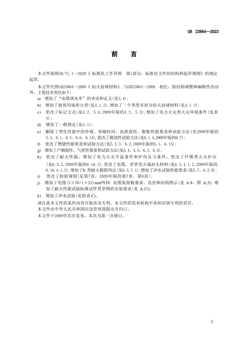 GB 23864-2023 防火封堵材料.pdf 第3页