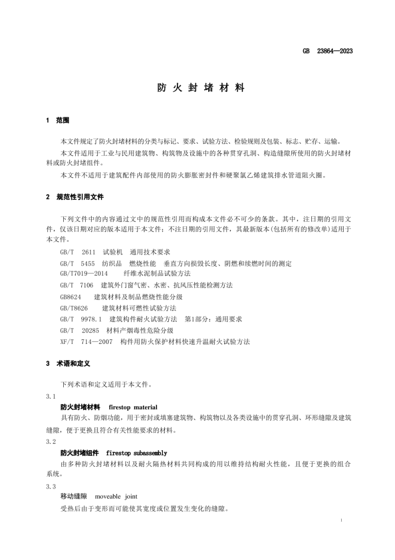 GB 23864-2023 防火封堵材料.pdf 第4页