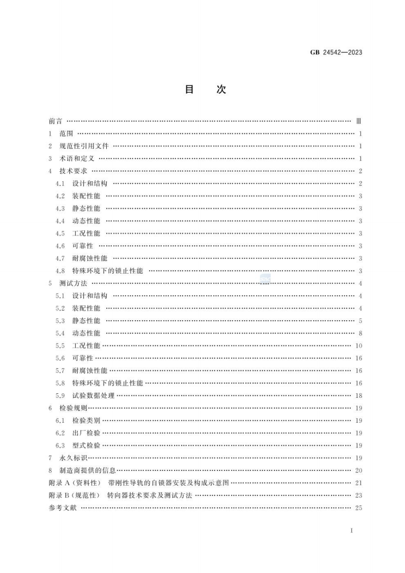 GB 24542-2023 坠落防护 带刚性导轨的自锁器.pdf 第3页