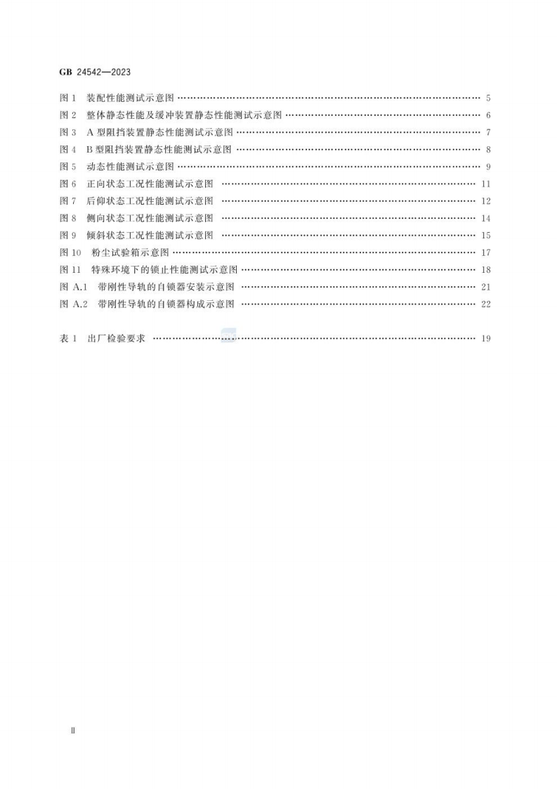 GB 24542-2023 坠落防护 带刚性导轨的自锁器.pdf 第4页