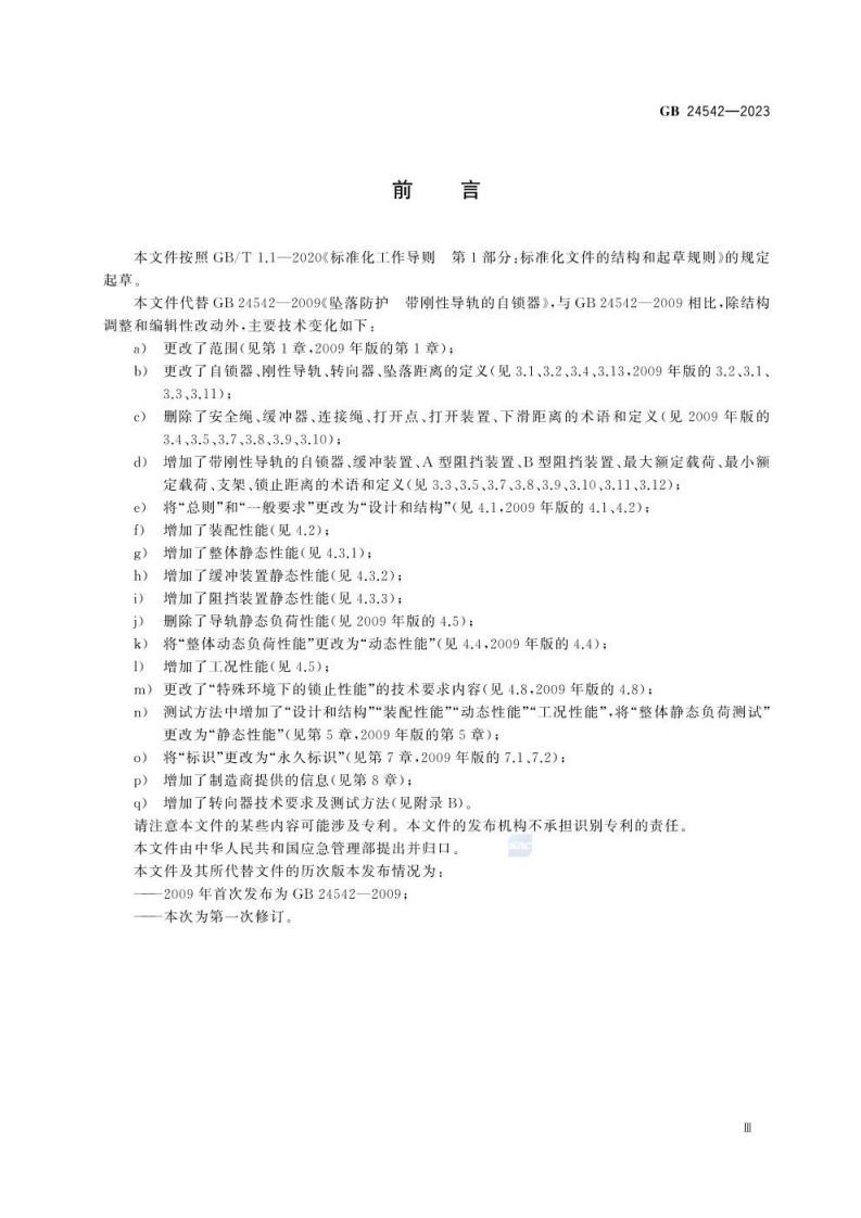 GB 24542-2023 坠落防护 带刚性导轨的自锁器.pdf 第5页