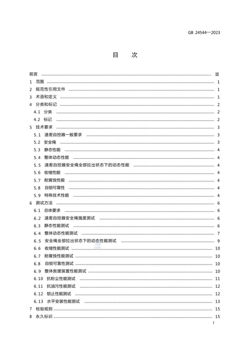 GB 24544-2023 坠落防护 速差自控器.pdf 第3页