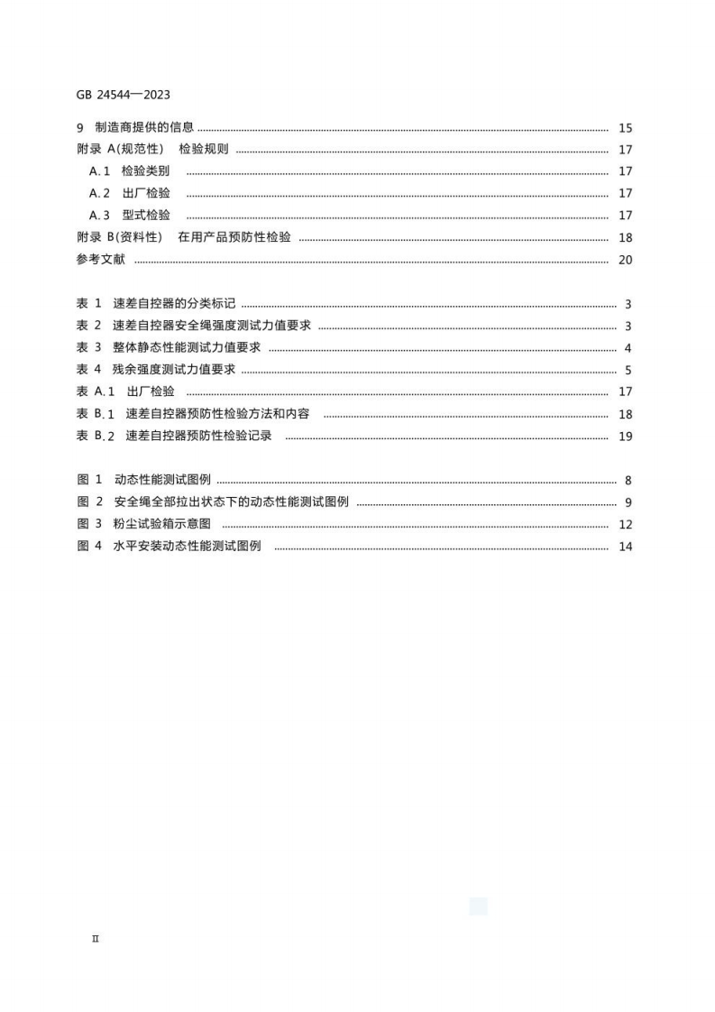 GB 24544-2023 坠落防护 速差自控器.pdf 第4页