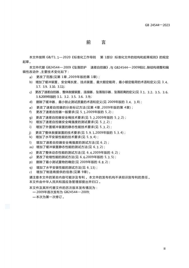 GB 24544-2023 坠落防护 速差自控器.pdf 第5页