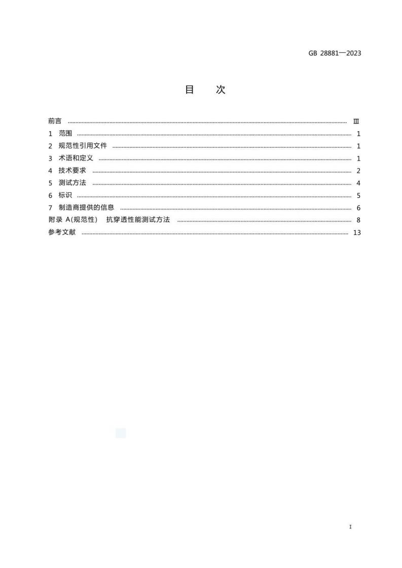 GB 28881-2023 手部防护 化学品及微生物防护手套.pdf 第3页