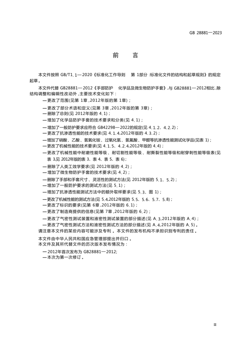 GB 28881-2023 手部防护 化学品及微生物防护手套.pdf 第5页