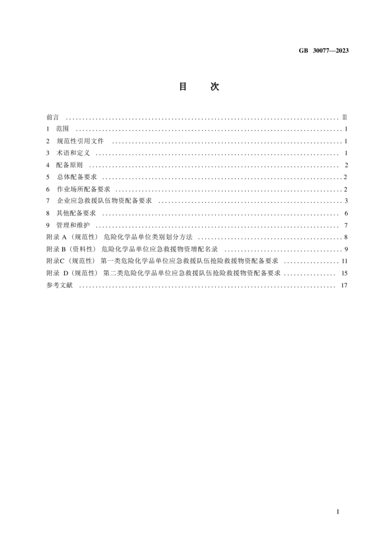 GB 30077-2023危险化学品单位应急救援物资配备要求.pdf 第3页