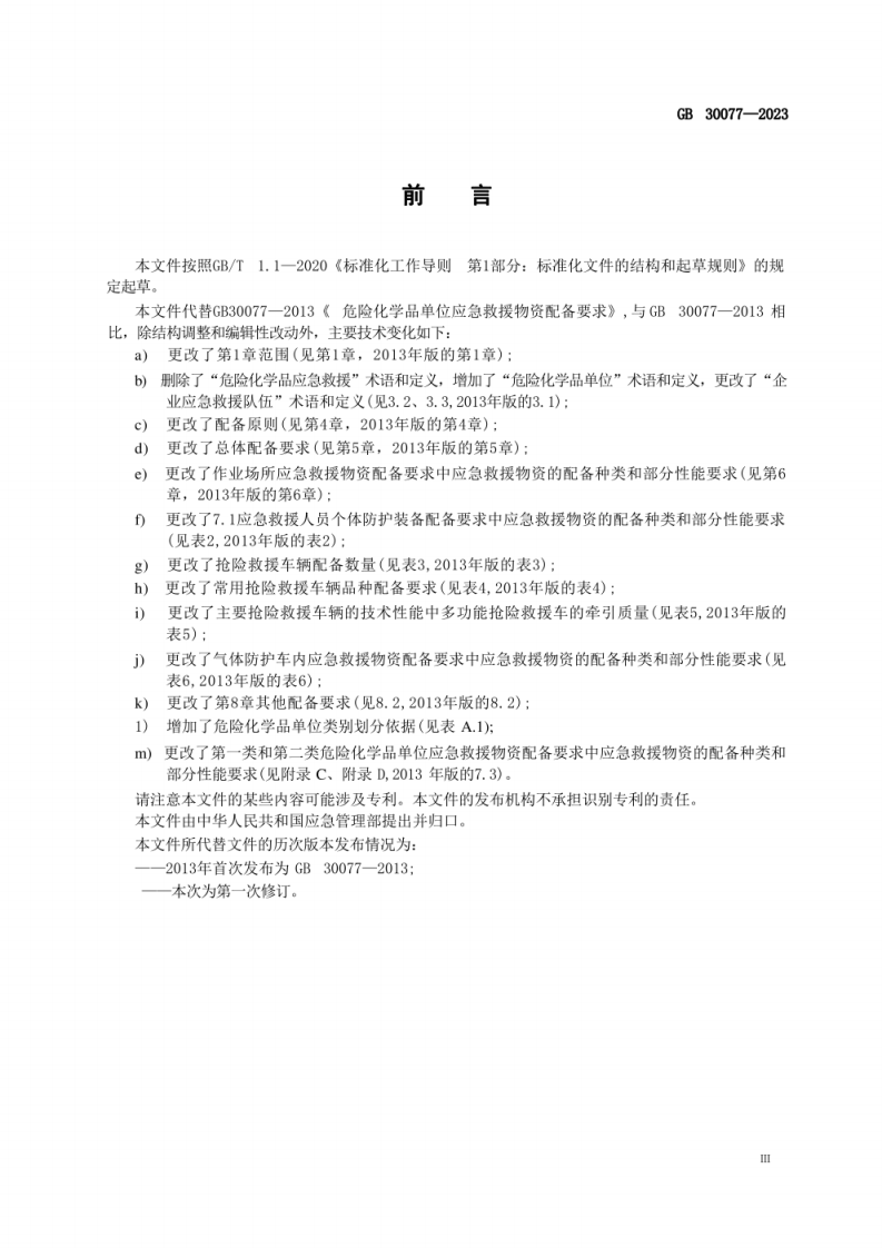 GB 30077-2023危险化学品单位应急救援物资配备要求.pdf 第5页