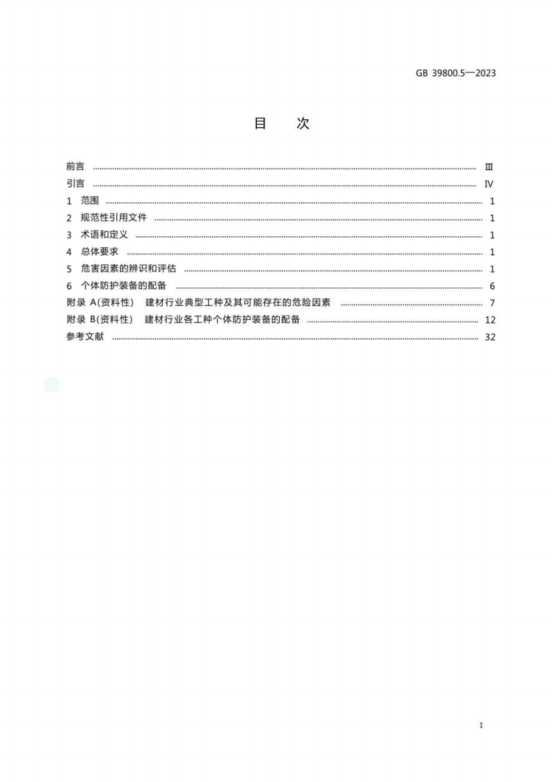 GB 39800.5-2023 个体防护装备配备规范 第5部分：建材.pdf 第3页