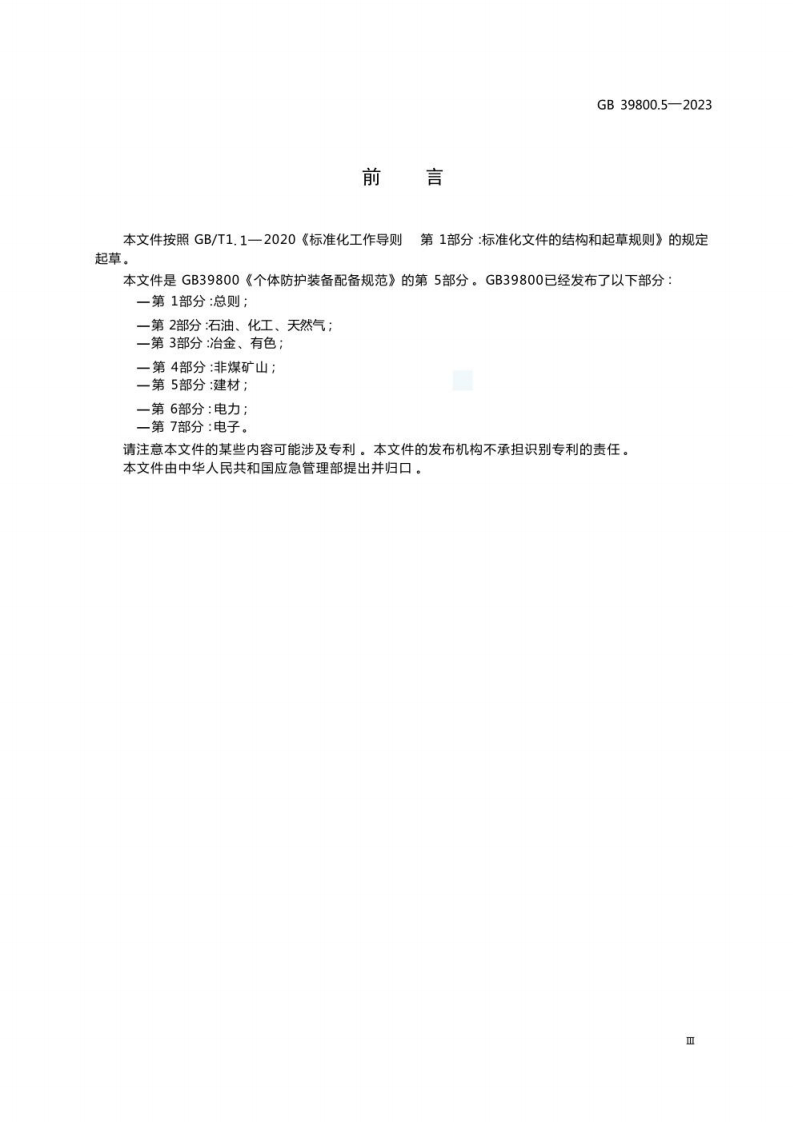 GB 39800.5-2023 个体防护装备配备规范 第5部分：建材.pdf 第5页