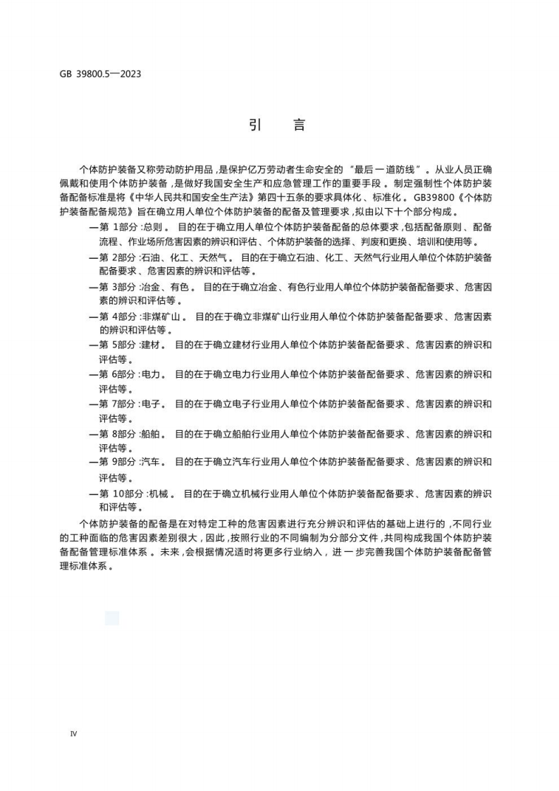 GB 39800.5-2023 个体防护装备配备规范 第5部分：建材.pdf 第6页