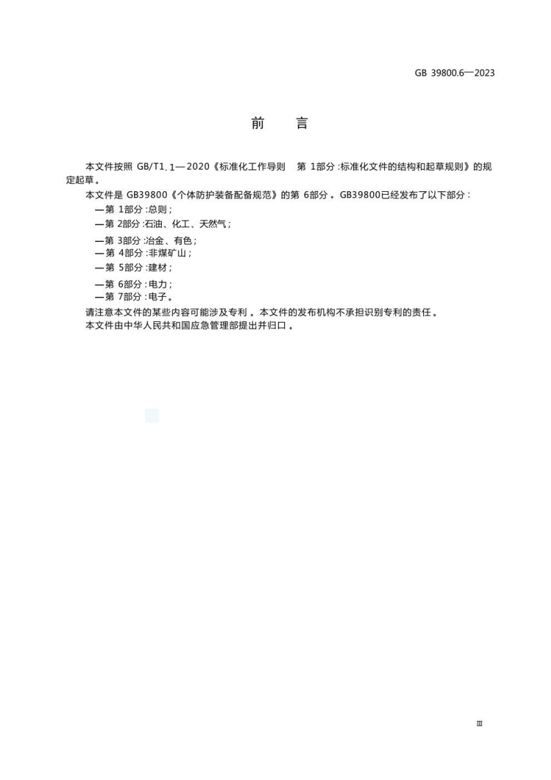 GB 39800.6-2023 个体防护装备配备规范 第6部分：电力.pdf 第5页