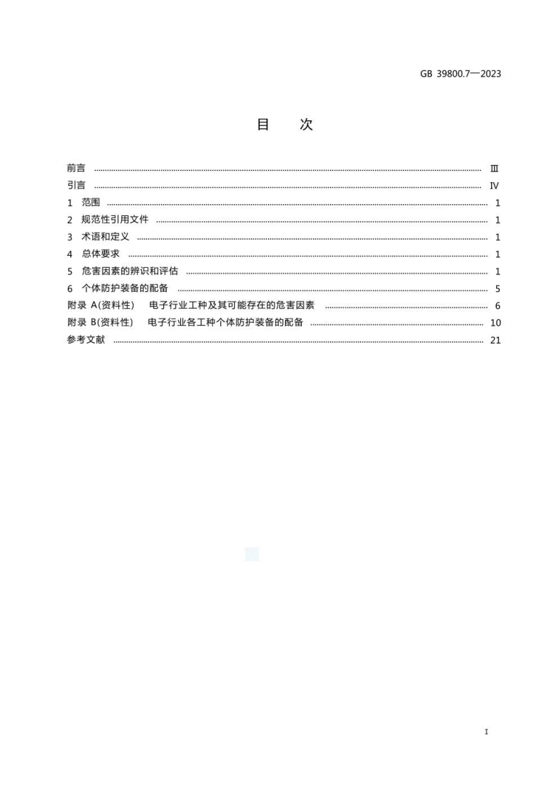 GB 39800.7-2023 个体防护装备配备规范 第7部分：电子.pdf 第3页