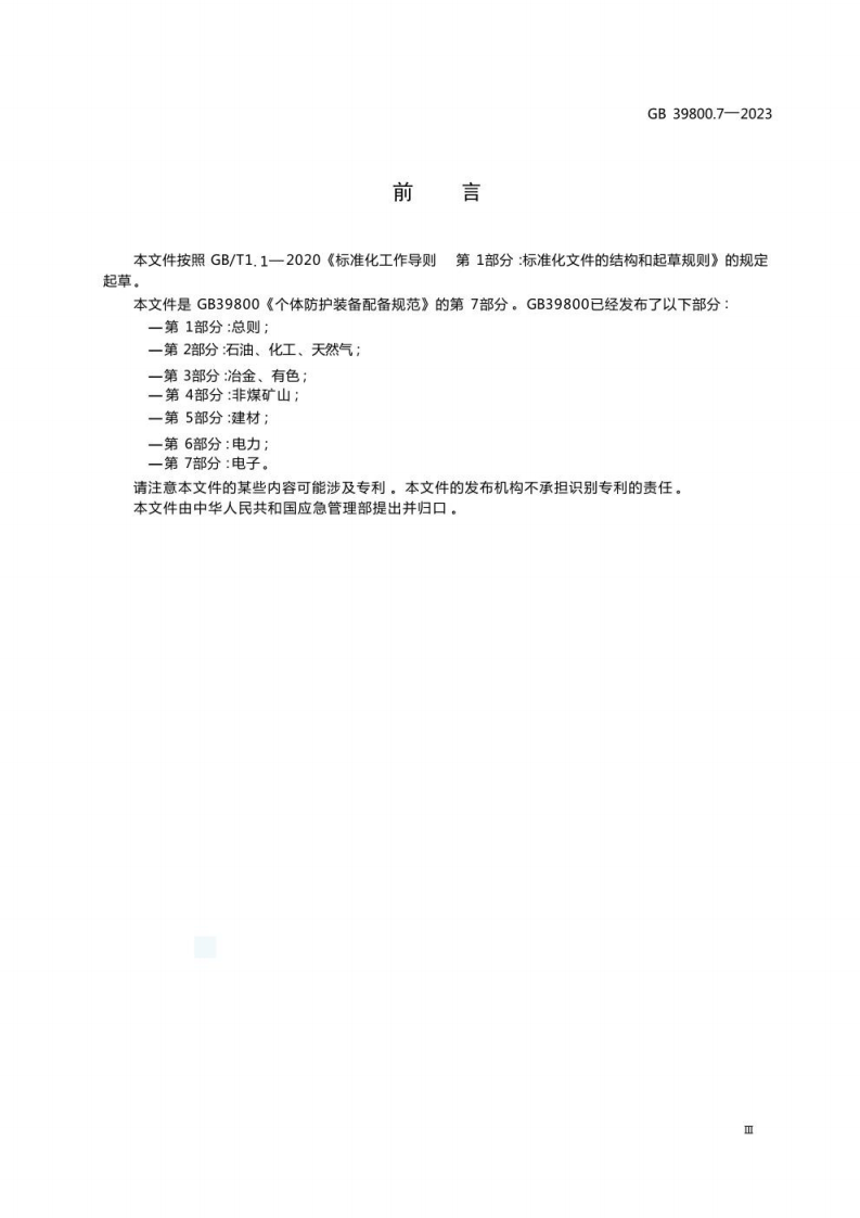 GB 39800.7-2023 个体防护装备配备规范 第7部分：电子.pdf 第5页