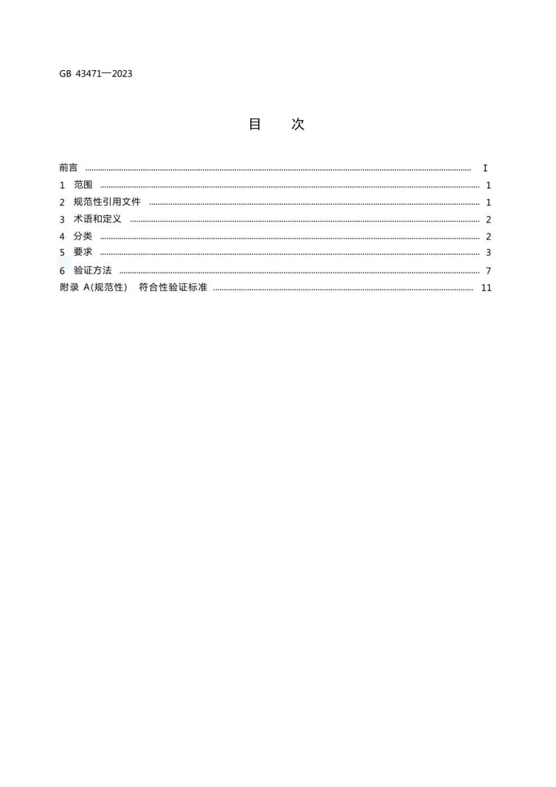 GB 43471-2023 光源 安全要求.pdf 第3页