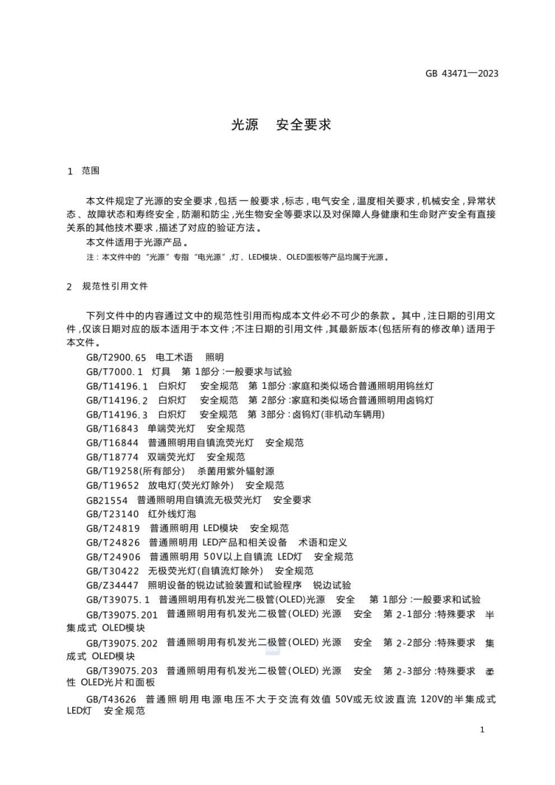 GB 43471-2023 光源 安全要求.pdf 第6页