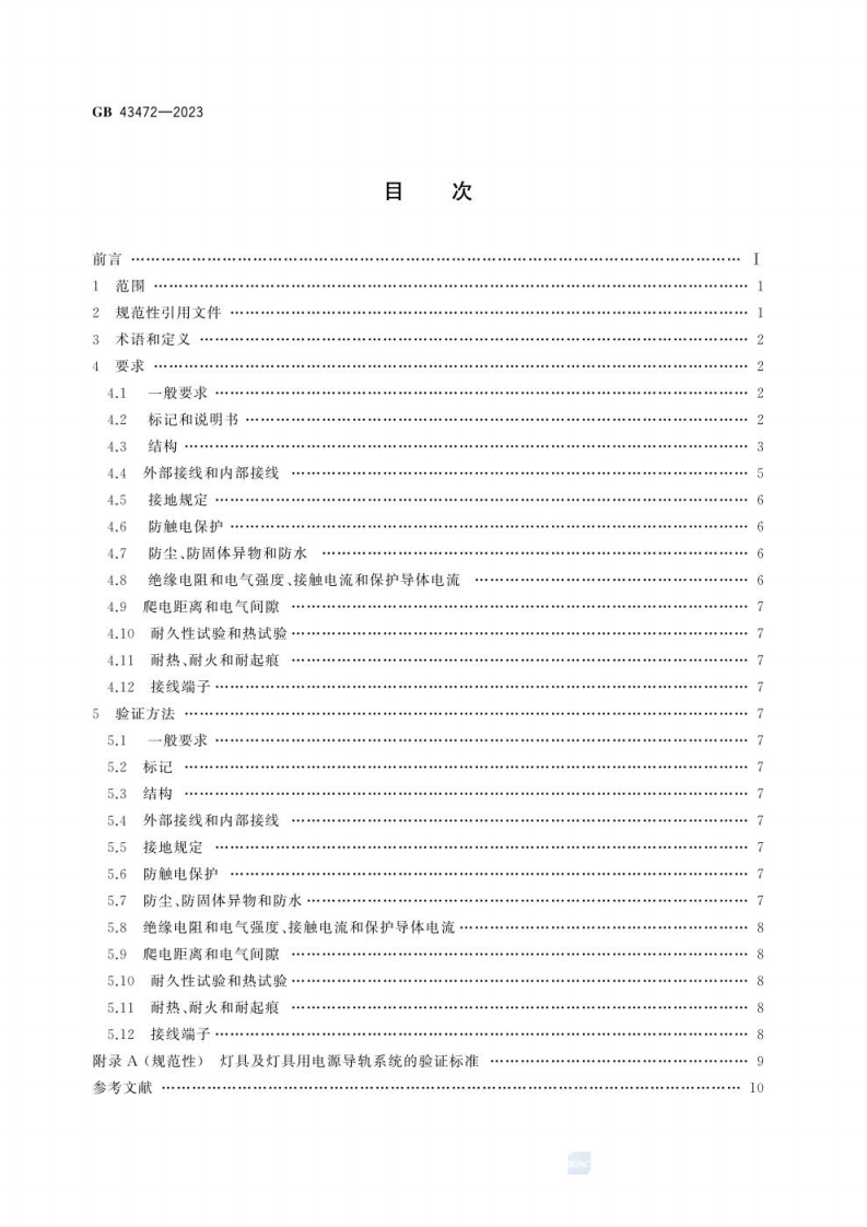 GB 43472-2023 灯具及灯具用电源导轨系统 安全要求.pdf 第3页