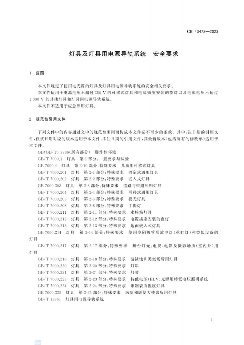 GB 43472-2023 灯具及灯具用电源导轨系统 安全要求.pdf 第6页