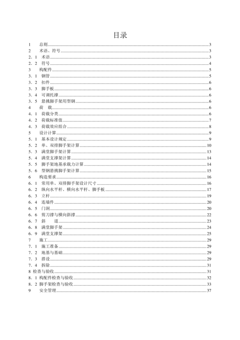 建筑施工扣件式钢管脚手架安全技术规范JGJ130-2011 第2页