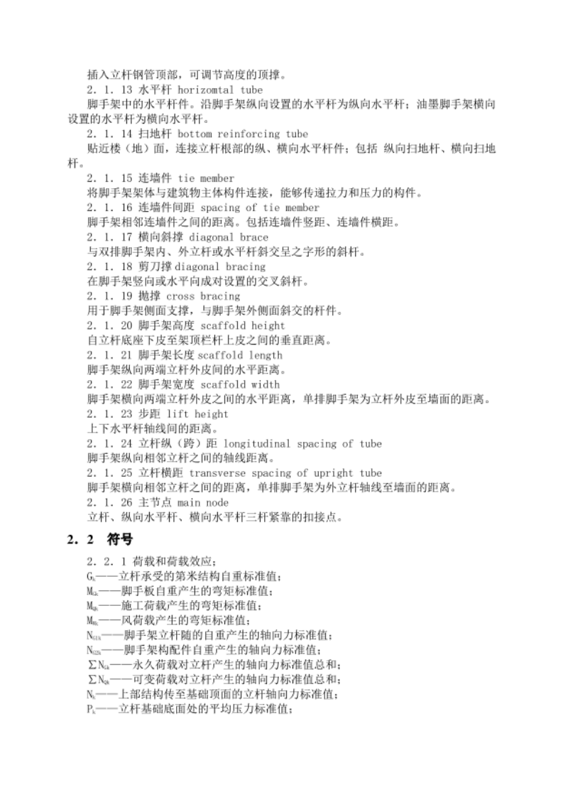 建筑施工扣件式钢管脚手架安全技术规范JGJ130-2011 第4页