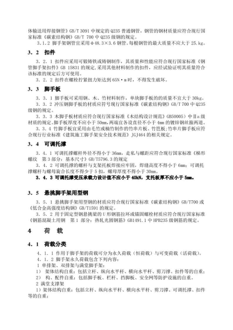 建筑施工扣件式钢管脚手架安全技术规范JGJ130-2011 第6页