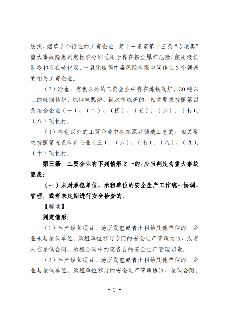 《工贸企业重大事故隐患判定标准》解读.pdf 第2页