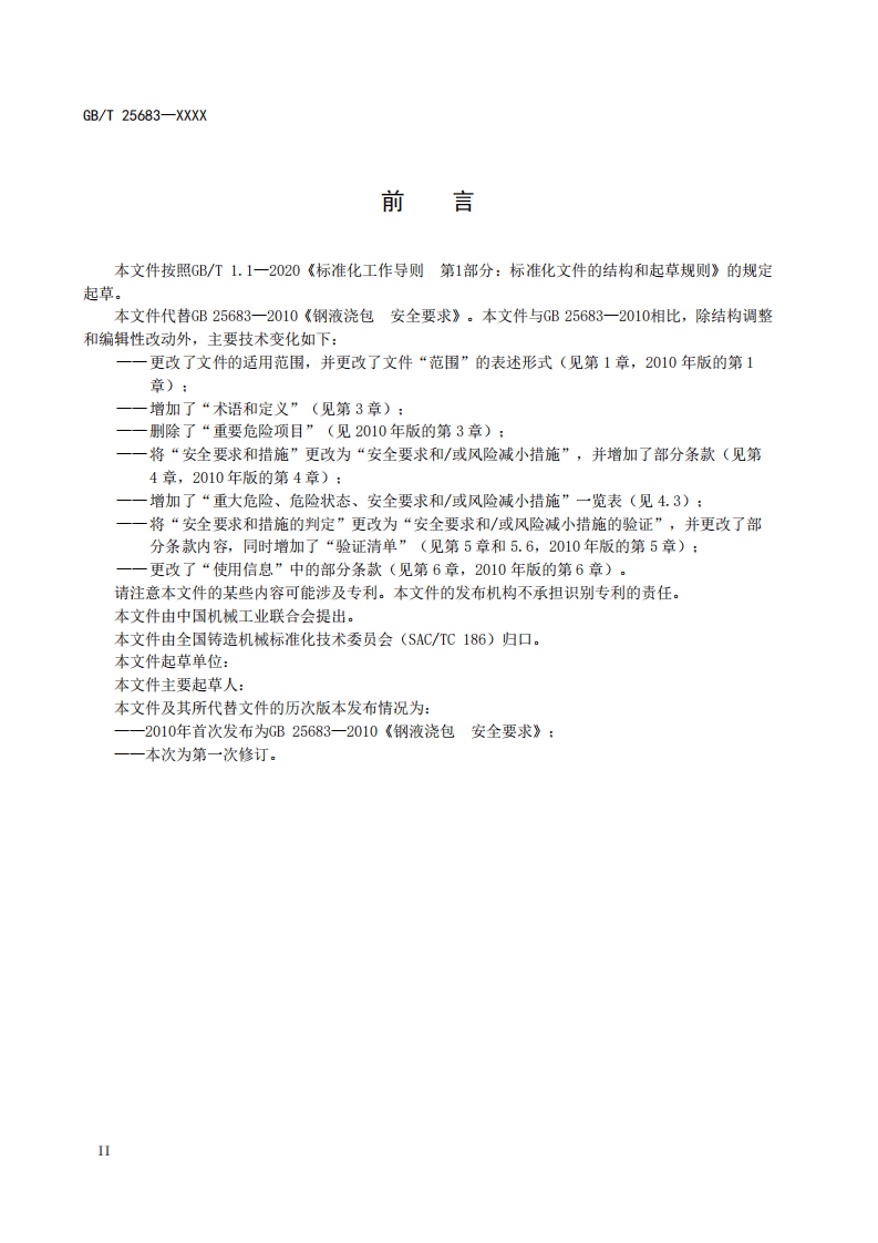 GB T 25683 铸造机械浇包、浇注机及相关设备安全技术规范.pdf 第4页