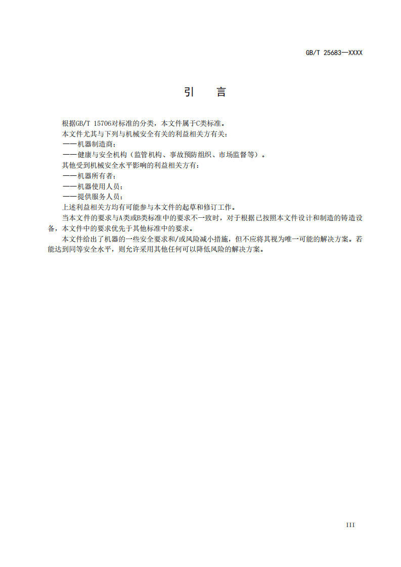 GB T 25683 铸造机械浇包、浇注机及相关设备安全技术规范.pdf 第5页