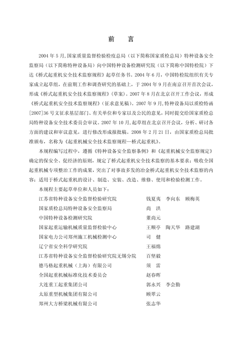 TSG特种设备安全技术规范 TSG Q0002-2008.pdf 第2页