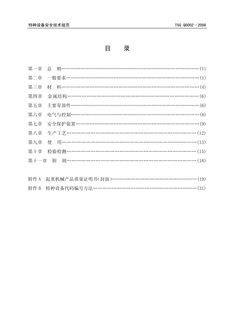 TSG特种设备安全技术规范 TSG Q0002-2008.pdf 第3页