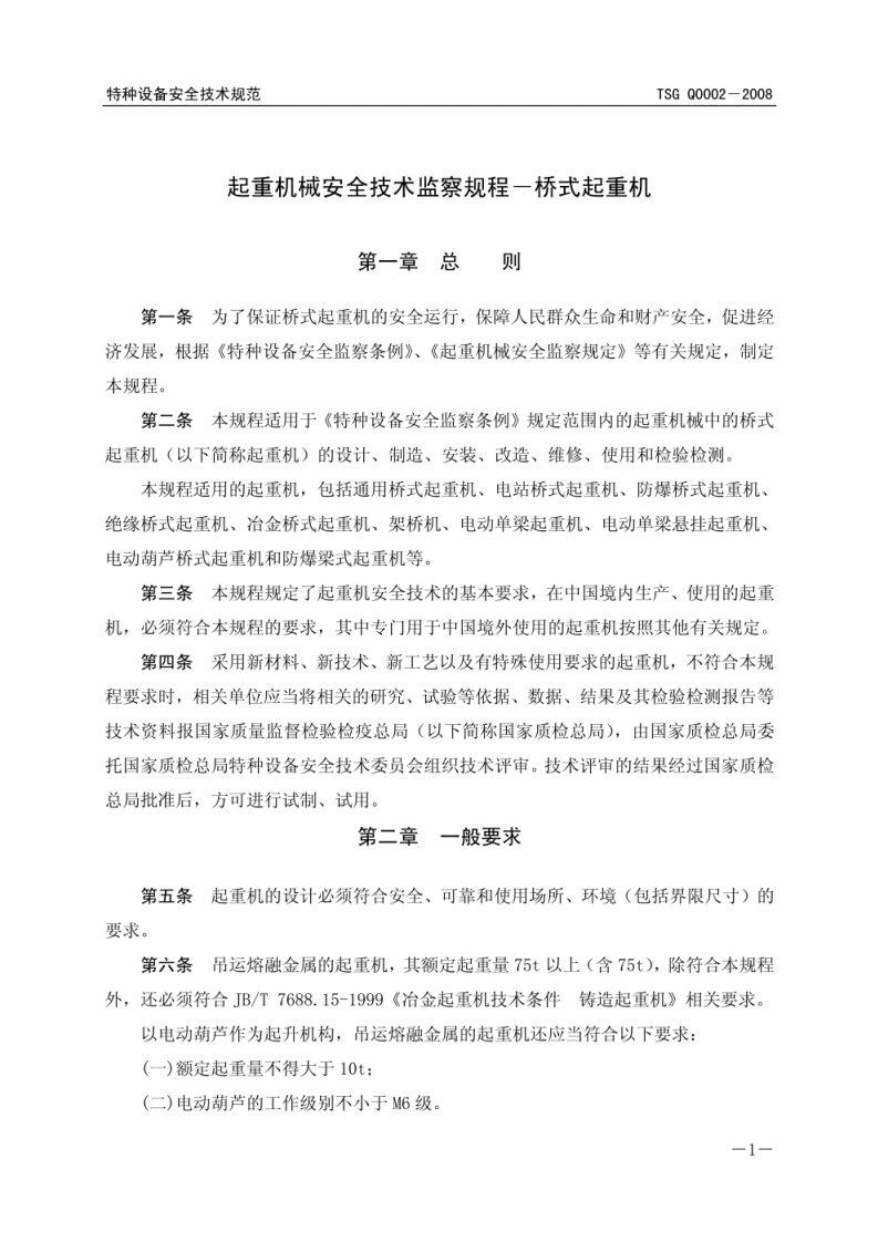 TSG特种设备安全技术规范 TSG Q0002-2008.pdf 第4页