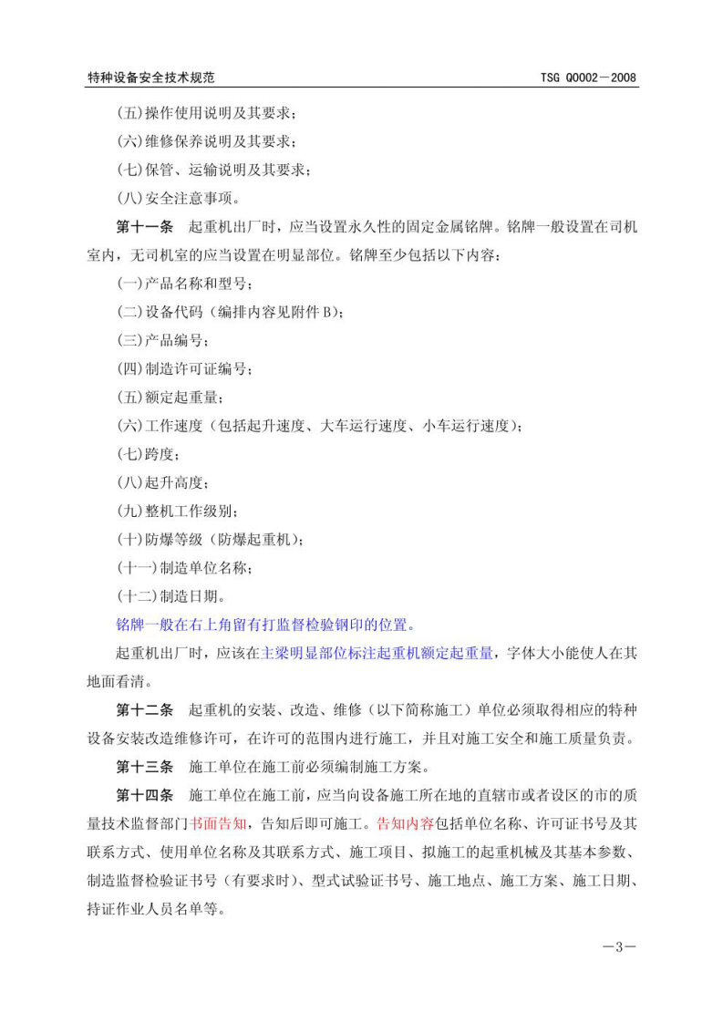 TSG特种设备安全技术规范 TSG Q0002-2008.pdf 第6页