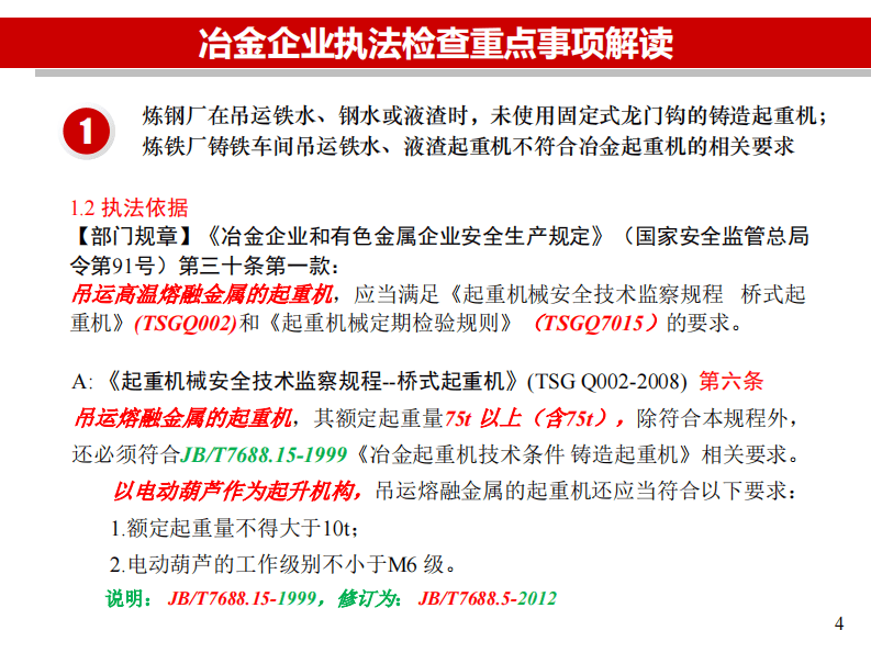 钢八条执法检查重点事项解读.pdf 第4页