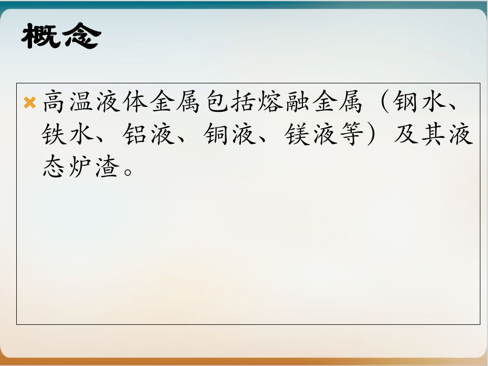 高温熔融金属安全知识PPT课件.ppt 第2页