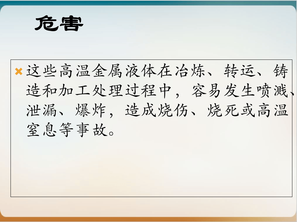 高温熔融金属安全知识PPT课件.ppt 第4页