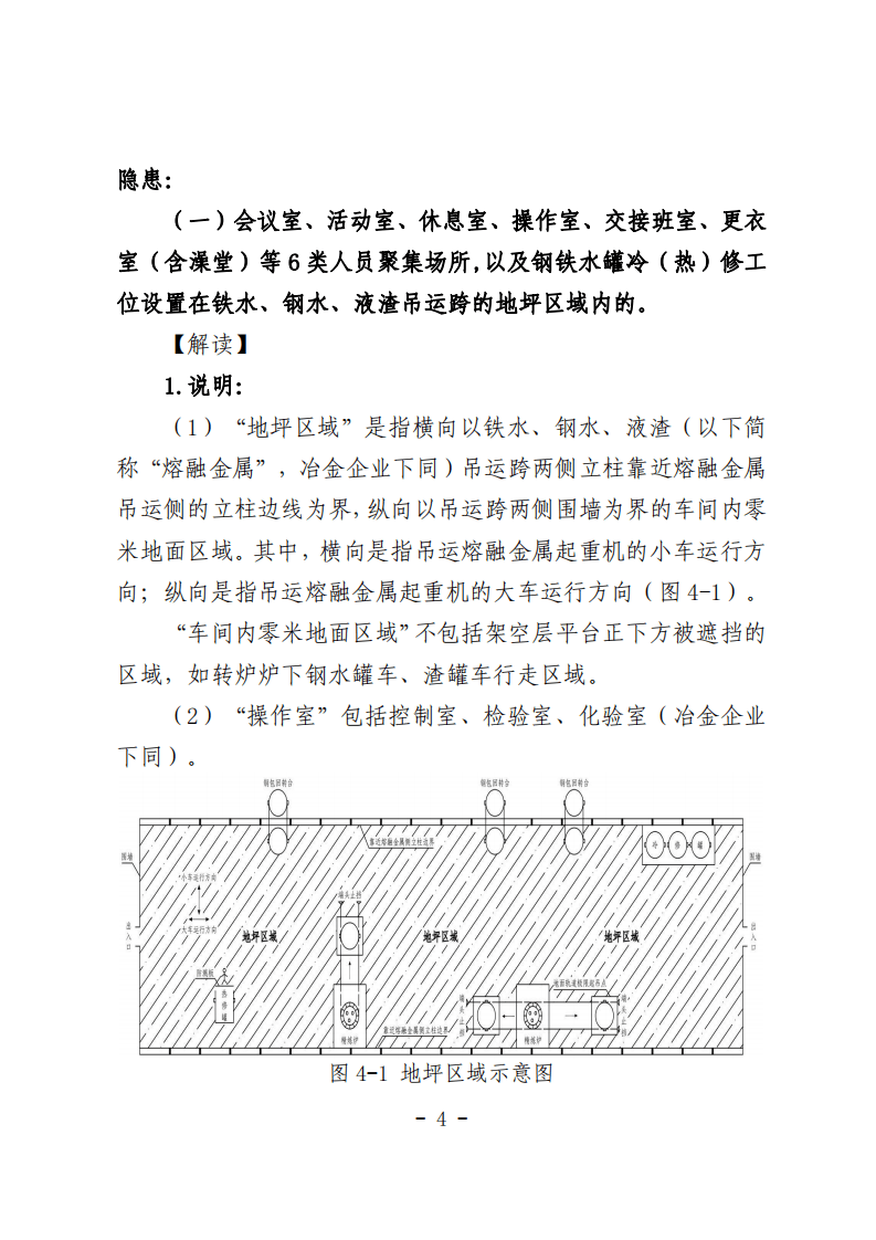 《工贸企业重大事故隐患判定标准》解读.pdf 第4页