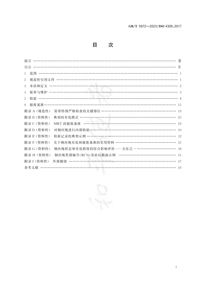 2023.9.22 GB-T 5972-2023起重机 钢丝绳 保养、维护、检验和报废.pdf 第3页
