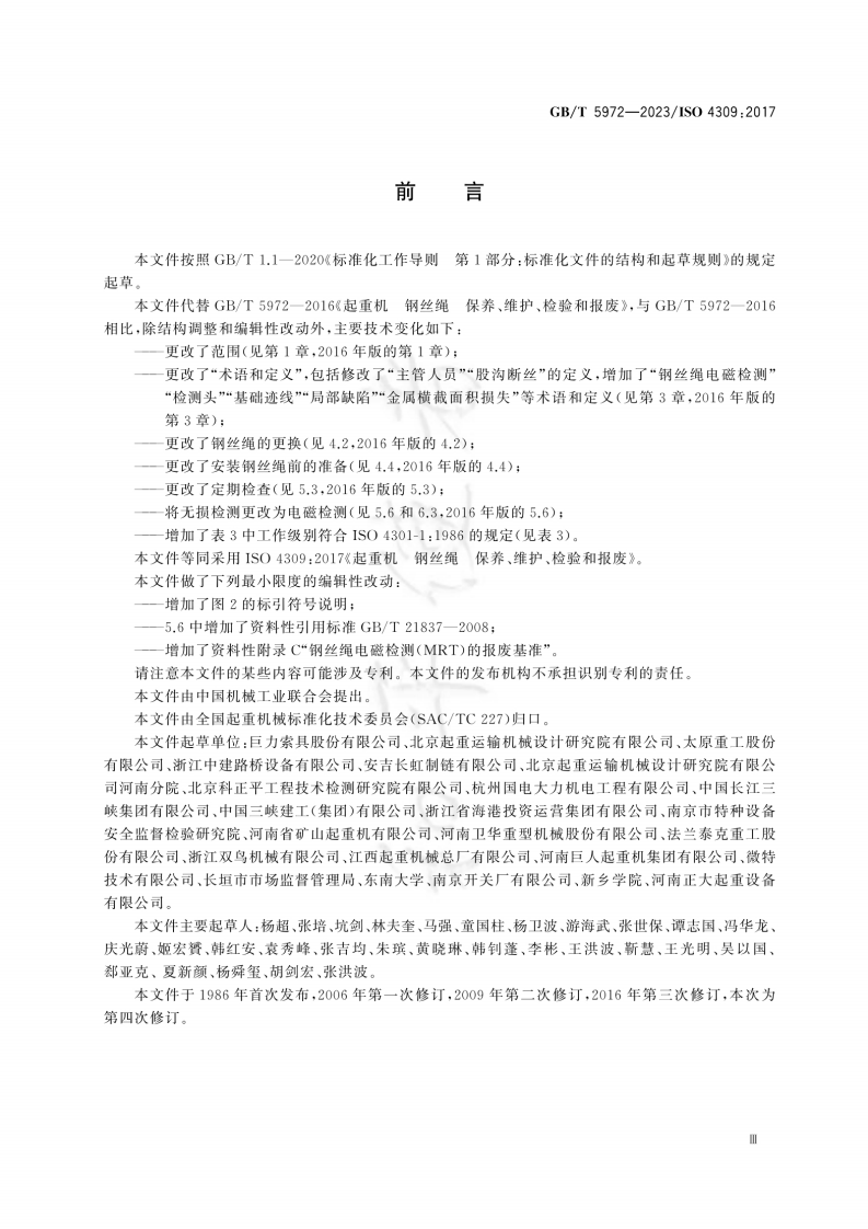 2023.9.22 GB-T 5972-2023起重机 钢丝绳 保养、维护、检验和报废.pdf 第5页