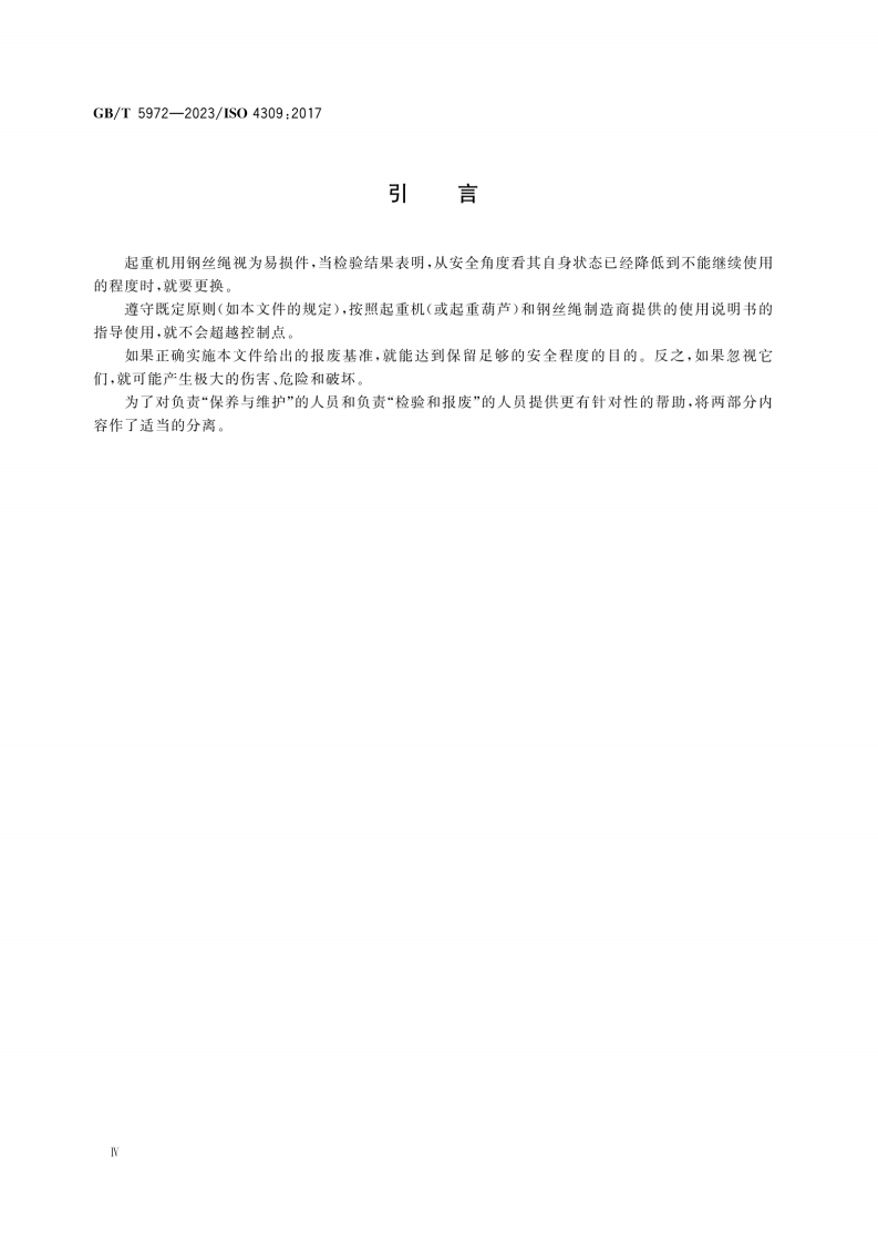 2023.9.22 GB-T 5972-2023起重机 钢丝绳 保养、维护、检验和报废.pdf 第6页