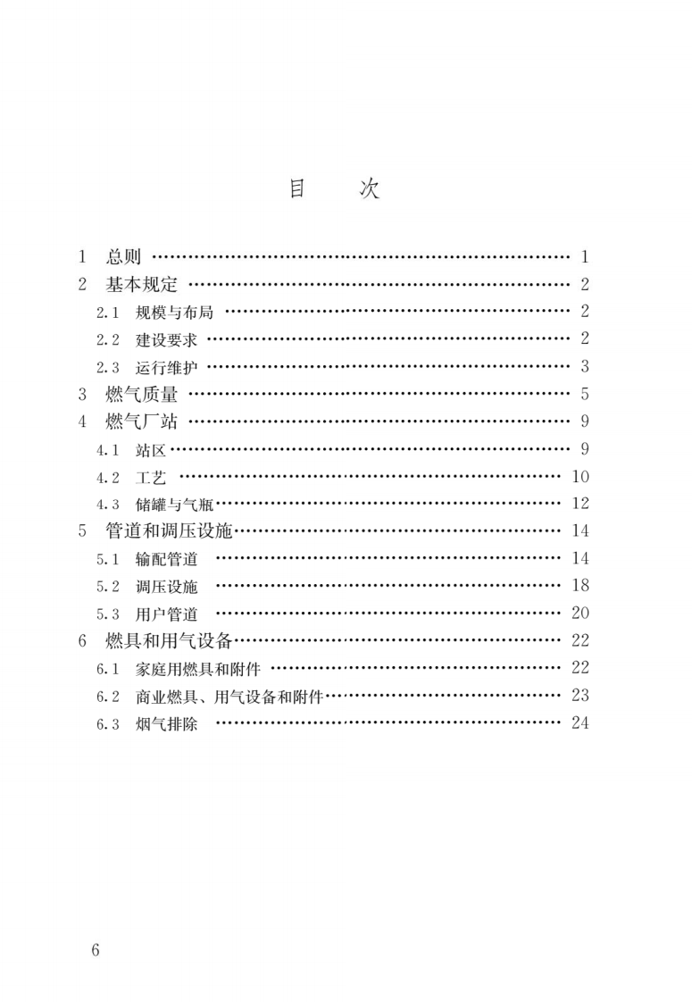 GB55009-2021 《燃气工程技术规范 》.pdf 第3页