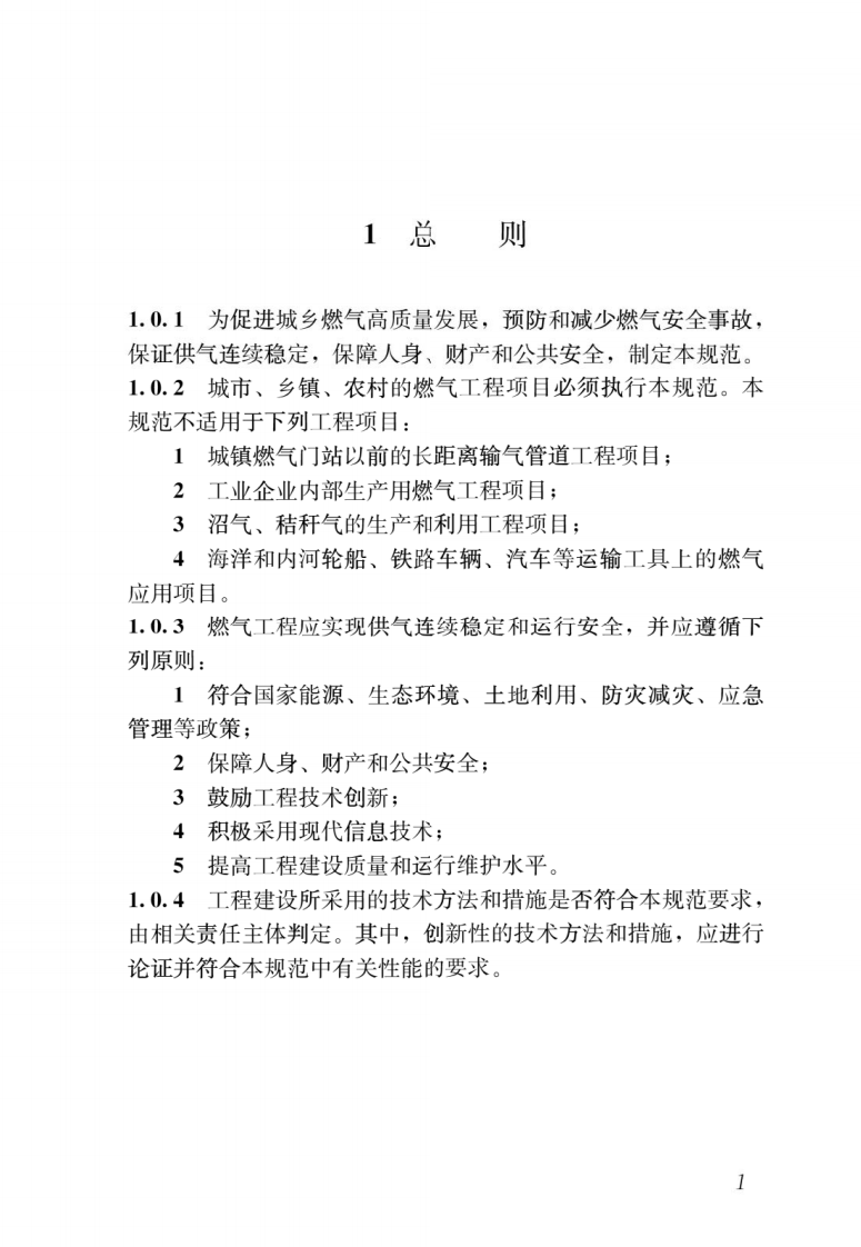 GB55009-2021 《燃气工程技术规范 》.pdf 第4页