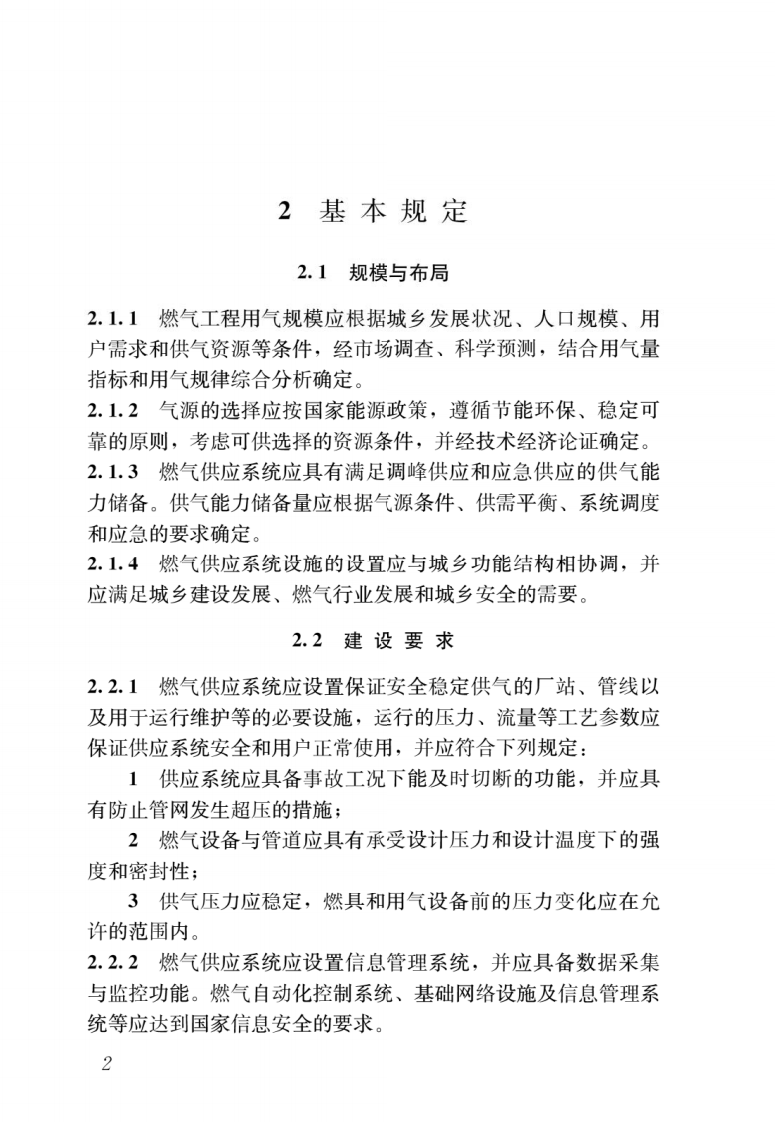 GB55009-2021 《燃气工程技术规范 》.pdf 第5页
