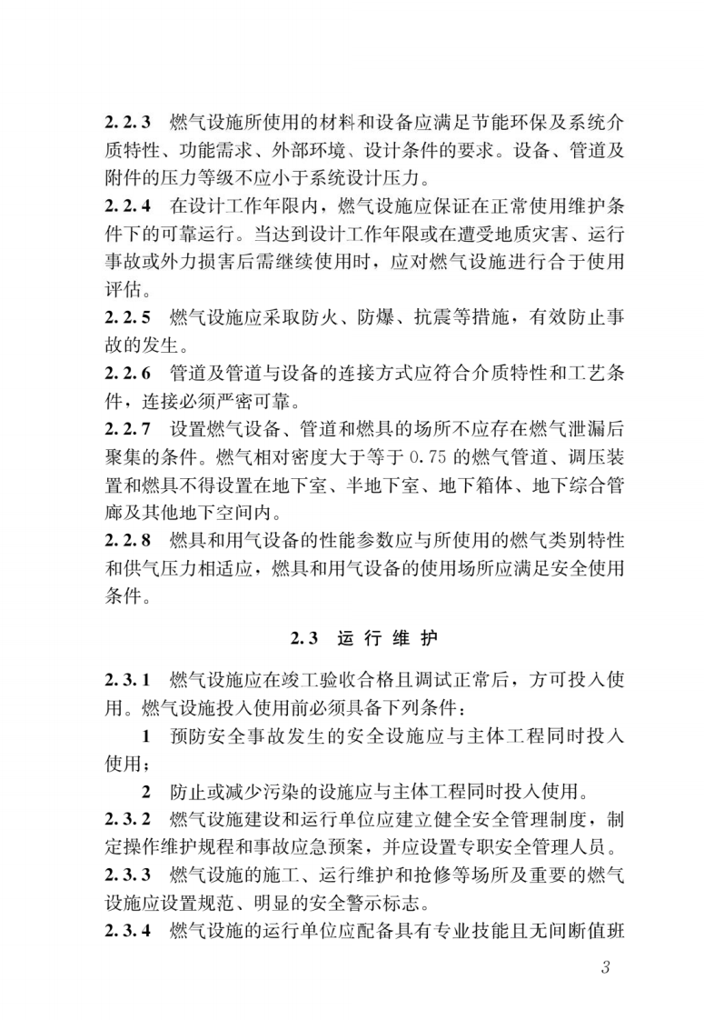 GB55009-2021 《燃气工程技术规范 》.pdf 第6页