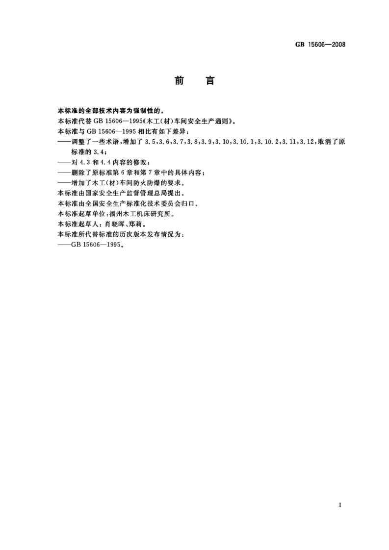 GB-GB15606-2008木工(材)车间安全生产通则.pdf 第2页