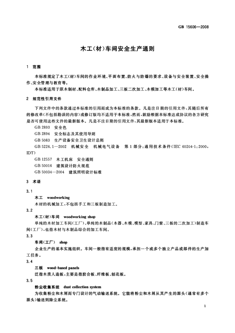 GB-GB15606-2008木工(材)车间安全生产通则.pdf 第3页