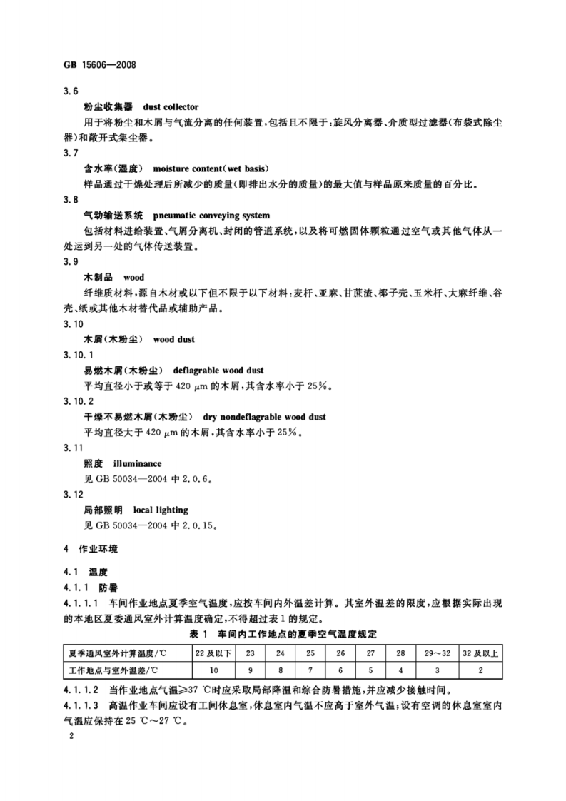 GB-GB15606-2008木工(材)车间安全生产通则.pdf 第4页