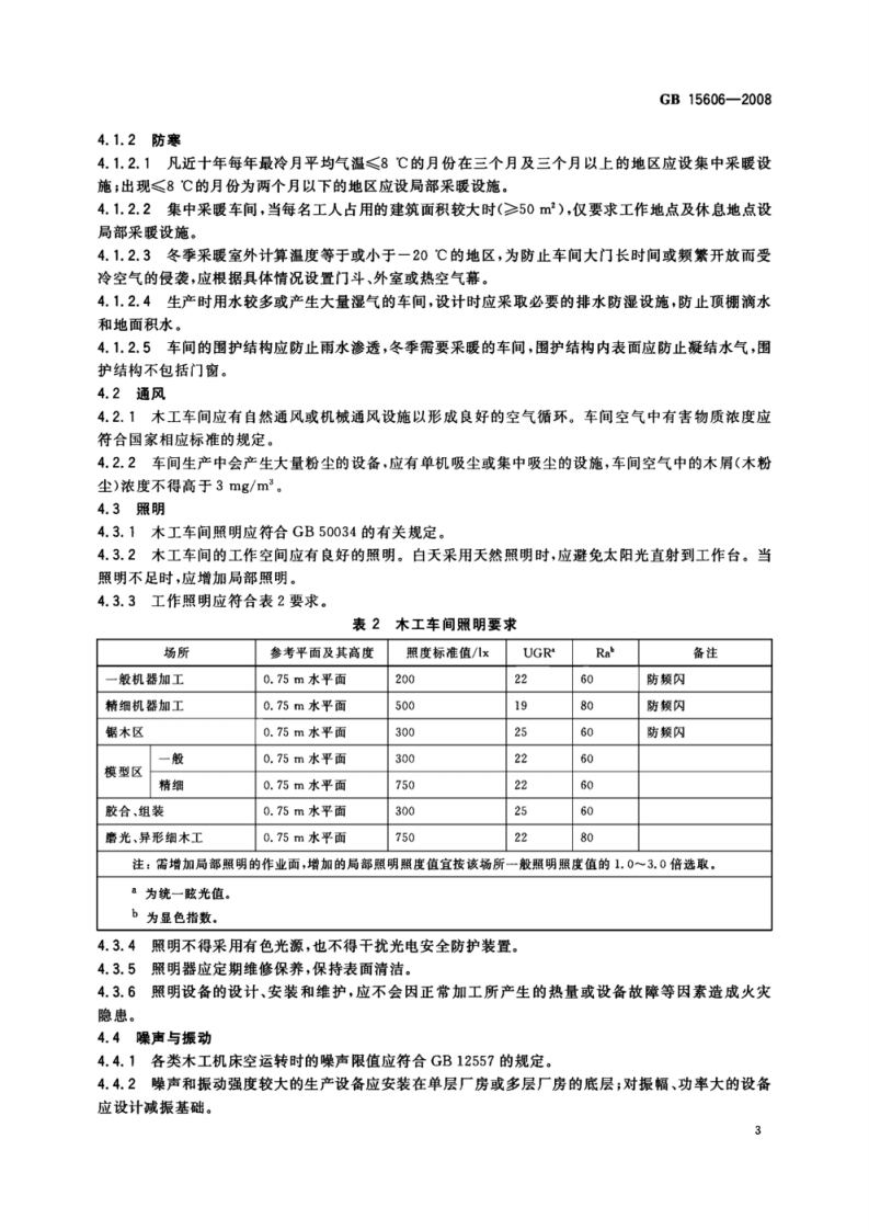 GB-GB15606-2008木工(材)车间安全生产通则.pdf 第5页